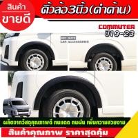 ราคา ซุ้มล้อ คิ้วล้อ ซุ้มคิ้วล้อ 3นิ้ว สีดำ ด้าน 4 ชิ้น รถตู้ Toyota Hiace Commuter 2019 2020 ใส่ร่วมกันได้ A (16411732261)