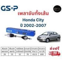 ราคา เพลาขับทั้งเส้น ซ้าย ขวา Honda City ZX Jazz GD เกียร์ออโต้ ปี 02 07 เพลาขับทั้งเส้น GSP ฮอนด้า ซิตี้ (18879176155)