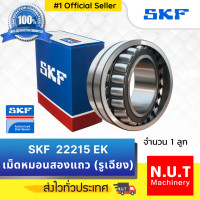 ราคา SKF 22215 EK ตลับลูกปืนเม็ดโค้งสองแถวปรับแนวได้เอง รูเฉียง (10579405563)