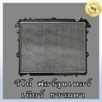 ราคา หม้อน้ำ โตโยต้า ฟอร์จูนเนอร์ วีโก้ อินโนว่า เครื่องเบนซิน เกียร์ธรรมดา Car Radiator TOYOTA Fortuner ViGO Innova MT NO 228 แถมฟรี ฝาหม้อน้ำ (16892953165)