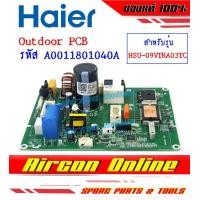 ราคา Outdoor PCB แอร์ HAIER รุ่น HSU 09VTRA03TC รหัส A0011801040A 040A (16997013017)