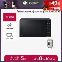 ราคา LG ไมโครเวฟระบบอุ่นอาหาร ขนาด 20 ลิตร สีดำ รุ่น MS2032GAS (22615943269)