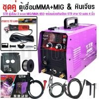 ราคา STR ตู้เชื่อมไฟฟ้า ตู้เชื่อมมิกซ์ MMA MIG 2 ระบบ เซ็ตคู่ หินเจียร เครื่องเจียร4นิ้ว สายไฟ10เมตร (22529460358)