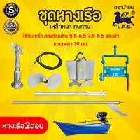 ราคา ชุดหางเรือ G200 2ตอน ตรากบแดง 1ตอน ตราม้าบิน ครบชุด หางเรือใส่กับเครื่องยนต์ แกนเพลา19มิล ชุดหางเรือต่อกับเครื่องยนต์เบนซิน5 5 6 5 และ 7 5 แรง (22657458442)