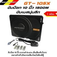 ราคา Gratia ซับบ๊อกรุ่น GT 105Xเบสบ๊อก ซับบ๊อก ใต้เบาะ รุ่นอัพเกรด BASSBOX เบสบ็อก10 นิ้ว เครื่องเสียงรถยนต์ BASEBOX ซับบ็อก ซัพวูฟเฟอร์ (19537161733)