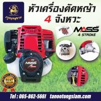 ราคา หัว อุปกรณ์ ครบชุด เครื่องตัดหญ้า 4 จังหวะ GX35 MASS อุปกรณ์ครบพร้อมใช้งาน สินค้ารับประกัน 1 ปี ส่งเร็ว สินค้าพร้อมส่ง (22856635356)