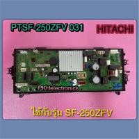 ราคา แผงคอนโทรลเครื่องซักผ้า HITACHI PTSF 250ZFV 031 ใช้กับรุ่น SF 250ZFV (21320201532)