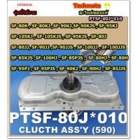 ราคา อะไหล่ของแท้ แกนซักเครื่องซักผ้าฮิตาชิ HITACHI CLUTCH ASSY 590 PTSF 80J 010 (2863112323)