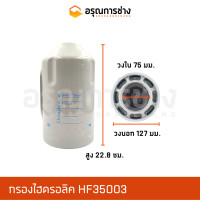ราคา กรองไฮดรอลิค HF35003 KOMATSU 510 KOMATSU 515 (10894018852)