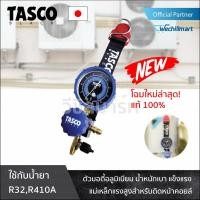 ราคา TASCO เกจเดี่ยว เกจวัดน้ำยาแอร์ TASCO TB100 โดยโอเคแอร์ BY OK AIR (16826887536)