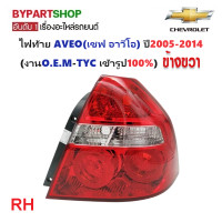 ราคา ไฟท้าย CHEVROLET AVEO อาวีโอ ปี2005 2014 งานO E M TYC ราคาต่อดวง (21428041288)