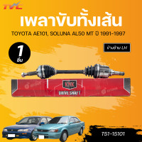 ราคา NK เพลาขับทั้งเส้น TOYOTA AE101 SOLUNA AL50 MT ABS LH RH นอกในยาว 26 23606 T51 15101 26 23916 T51 15102 (22523971367)