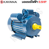 ราคา KAYANA ของแท้ มอเตอร์ไฟฟ้า 0 5 HP 220V ทองแดงแท้ 100 กระแสสลับ 1 เฟส สินค้ามาตรฐาน รับประกันคุณภาพ (21133442638)