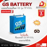 ราคา GS MFX50L 12V 40Ah แบตเตอรี่รถยนต์กึ่งแห้ง พร้อมใช้ สำหรับรถเก๋ง ออกใบกำกับภาษีได้ จัดส่งฟรีทั่วประเทศ ยกเว้นพื้นที่พิเศษ (10322777231)