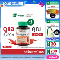 ราคา แพ็ค 3 Khaolaor ขาวละออ คอร์ดิเซพส์ แอล ถั่งเฉ้าผสมตังกุยและโปรตีนสกัดจากถั่วเหลือง 36 แคปซูล ขวด (933560580)
