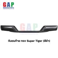 ราคา กันชนท้าย ทรง Super Tiger สีดำ กันชนท้าย ทรง ซุปเปอร์ไทเกอร์ ติดตั้งได้หลายรุ่น พร้อมอุปกรณ์ขายึดติดตั้งครบชุด GA010 BK (20110587500)