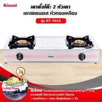 ราคา Rinnai เตาแก๊สตั้งโต๊ะ 2 หัวเตา รุ่น RT 902A (17192990344)
