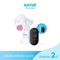 ราคา NATUR เครื่องปั๊มนมไฟฟ้าเดี่ยว รุ่น M 3 (20938444344)