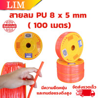 ราคา สายลม PU ขนาด 5x8 mm ยาว 100 m สายลมพียู แรงดันสูง สายลมPU สายPU สายปั๊มลม สายปั้มลม (20824494819)