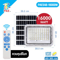 ราคา PAE ไฟโซล่าเซลล์ 28000W ไฟสปอร์ตไลท์ IP67 โคมไฟสปอร์ตไลท์ ไฟLED ไฟใหญ่ โคมไฟติดผนัง (22593557488)