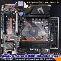 ราคา พร้อมส่ง MAINBOARD Gigabyte Aorus B450M Elite AM4 Ryzen 3 5 7 9 (22599718159)