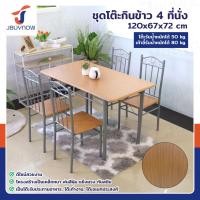ราคา ร้านไทย จัดส่งด่วน JBUYNOW ชุดโต๊ะรับประทานอาหาร โต๊ะอาหาร โต๊ะกินข้าว โต๊ะทานอาหาร พร้อมเก้าอี้ 4 ที่นั่ง (22528403822)