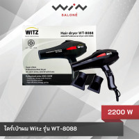 ราคา ไดร์เป่าผม WITZ รุ่น WT 8088 2200W กล่องสีขาว ป่าผมได้แห้งไว และไดร์ได้เรียบตรง ไม่ชี้ฟู (22846930909)