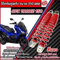 ราคา โช๊คหลัง Gpx Drone 150 ทุกรุ่น สีแดง ขาว เงิน 1ชุด 2 ตัว ขนาดความสูง 310 มม สำหรับ จีพีเอ็กซ์ โดรน 150 ทุกรุ่น สีสวย GPX DRONE พร้อมส่งด่วน N007 (21910228128)
