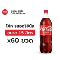 ราคา ซื้อครบ599บาท ลด59บาท x5 โค้ก น้ำอัดลม รส ออริจินัล สูตรน้ำตาลน้อยกว่า 1 5 ลิตร 12 ขวด จำนวน 5 แพ็ค รวม 60 ขวด (22870144849)