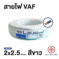 ราคา ส่งตรงจากโรงงาน สินค้าแท้100 สายไฟ Triple N NNN VAF 2x2 5 ตร ม ยาว 100 เมตร (19955986383)