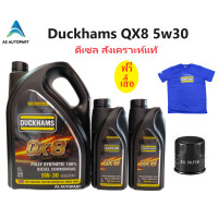 ราคา ใหม่ล่าสุด Duckhams น้ำมันเครื่องดีเซลสังเคราะห์แท้ ดั๊กแฮมส์ QX8 5w30 5w 30 5w40 5w 40 คิวเอ็กซ์ 8 fully synthetic ฟรี เสื้อ (20823780009)