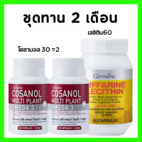 ราคา ชุดคู่ ดูแลตับ กิฟฟารีน โคซานอล เลซิติน อาหารเสริม ดูแลตับ กับหลอดเลือด โคซานอล เลซิติน ดูแลตับ ไขมัน หลอดเลือด Cosanol Omega3 Oil Lecithin GIFFARINE (22370011426)