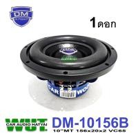 ราคา DM hipower ลำโพงซับเบส ซับวูปเฟอร์ 10 นิ้ว โครงหหล่อ วอยคู่ 1500วัตต์ MT 156x20x2 VC65 1ดอก (21035559326)