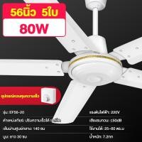 ราคา TIXX พัดลมเพดาน 56 นิ้ว รุ่น 3ใบ 5ใบ 70W 80W (22406852908)