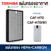 ราคา แผ่นกรองอากาศ Toshiba CAF H70 และ CAF H70 W สำหรับ เครื่องฟอกอากาศ โตชิบา ไส้กรอง HEPA 2in1 Filter (21752424269)