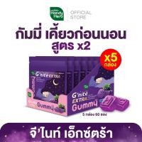ราคา HandyHerb Gnite Extra Gummy จีไนท์ เอ็กซ์ตร้า กัมมี่ เคี้ยวก่อนนอน สูตร X2 กลิ่นแบล็กเคอร์แรนต์ (22681742065)
