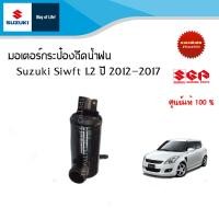 ราคา มอเตอร์กระป๋องฉีดน้ำฝน Suzuki Swift ปี 2012 2017 ราคาต่อชิ้น (16417150779)