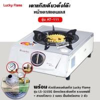 ราคา เตาแก๊ส ลัคกี้เฟลม รุ่น AT 111 แบบหัวเตา ไซโคลนวงนอก ชนิดหัวเตา ทองเหลืองแท้ เลือกชนิดหัวปรับได้ (12654388130)