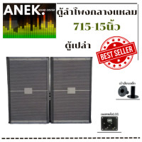 ราคา ตู้ลำโพง LGS 715 ขนาด 15 นิ้ว ไม้อัดแท้ ตู้เปล่า ราคาต่อ1ใบ (13378837341)