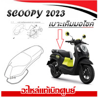 ราคา เบาะมอไซค์ Scoopy 2023 แท้ศูนย์ เบาะเดิมมอไซค์ สกุ๊ปปี้ ตัวใหม่ ใช้งานได้เลย เบาะนั้งทั้งชุด scoopy 2023 สินค้าตามภาพ (21397796914)