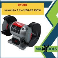 ราคา Ryobi มอเตอร์หิน 2 ข้าง HBG 6E 250W (21458642439)