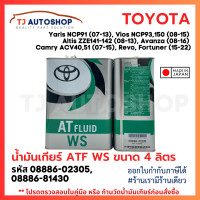 ราคา Toyota น้ำมันเกียร์โตโยต้า ATF WS ขนาด 4 ลิตร สำหรับเกียร์ออโต้ Made in Japan รหัส 08886 82305 (22598382545)