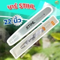 ราคา บาร์เลื่อยยนต์ STIHL 22 นิ้ว หัวตรง ของแท้ สำหรับเลื่อยยนต์รุ่นเล็ก เช่น 5200 3800 5800 6000 (22582506502)