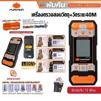 ราคา PUMPKIN เครื่องวัดระยะเลเซอร์ และตรวจสอบวัตถุ 2 IN 1 40เมตร MWD4 40M รุ่นแบตในตัว พร้อมกระเป๋าสำหรับพกพา 28364 (15251692757)