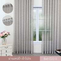 ราคา ผ้าโปร่ง ผ้าม่าน ผ้าม่านสำเร็จรูป ผ้าม่านเทปผ้า รุ่น Bali C22 (7111936484)