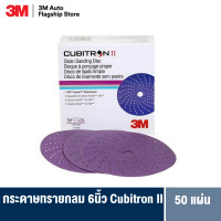 ราคา 3M Cubitron II Hookit Clean Sanding Abrasive Disc 737U กระดาษทรายกลมขัดแห้ง คิวบิตรอน II 6 นิ้ว 50PD BX P80 P100 P120 P150 P180 P240 P320 P400 P600 (860528453)