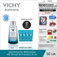 ราคา ฟรี 4 ชิ้น วิชี่ Vichy Mineral 89 Booster Serum พรีเซรั่มมอบผิวเด้งนุ่ม เรียบเนียน 50ml ฟรี Mineral 89 Probiotic Serum 5ml x 4 ชิ้น (22601108517)