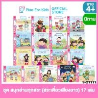 ราคา Plan for kids หนังสือนิทานเด็ก ชุด สนุกอ่านทุกสระ สระเดี่ยวเสียงยาว 17 เล่ม ปกอ่อน นิทาน ขบวนการครูนก (22557067364)