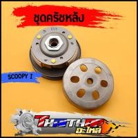 ราคา ชุดครัชหลัง KVY scoopy i old icon zoomer x ชุดล้อขับสายพานหลัง ชุดครัชสกุปี้ไอ ครัชคลิกคาบู พร้อมส่ง (20120707331)