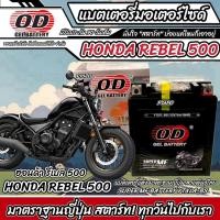 ราคา แบตเตอรี่ Honda Rebel 500 ทุกรุ่น หัวฉีดน้ำมัน ฮอนด้า รีเบล 500 มาตรฐานญี่ปุ่น 12V7Ah ตรงรุ่น ประกัน 90 เต็ม ตรงรุ่น HONDA REBEL500 พร้อมส่ง M16 (22207972322)